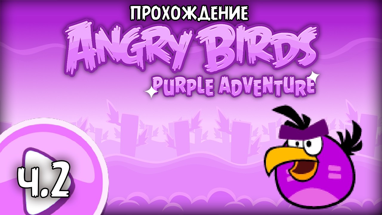 Прохождение «Angry Birds Purple Adventure» - Часть 2 - Фаст-фазан