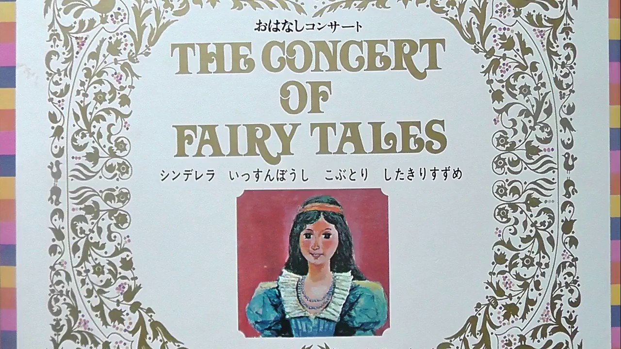 シンデレラ　おはなしコンサート　童音社