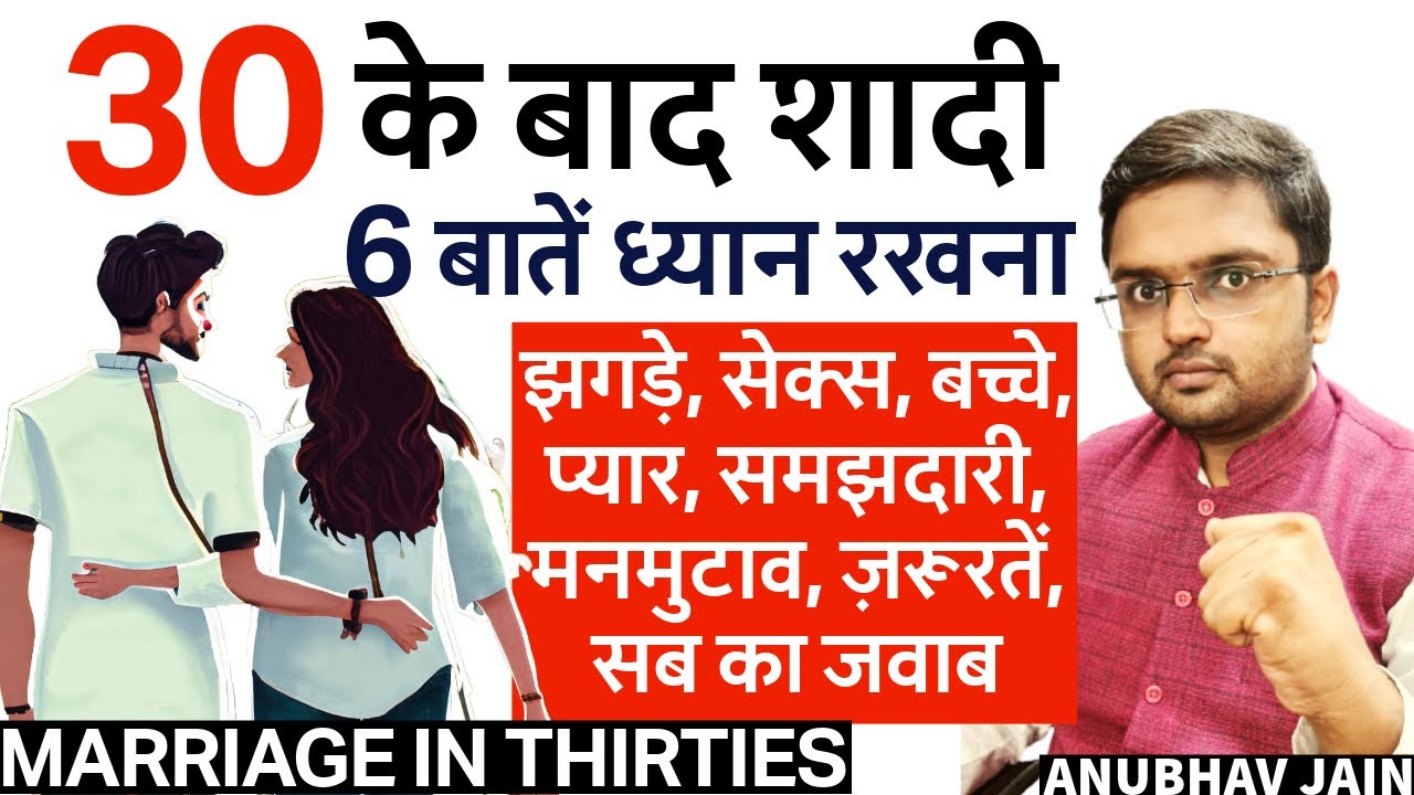 30 के बाद शादी करने वालों के लिए 6 ज़रूरी बातें |LOVE, FIGHTS, SEX, DISAGREEMENT, CONFLICTS, MATURITY