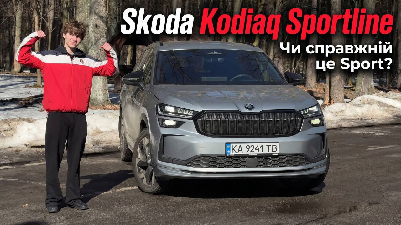 Тест-драйв та огляд нового Skoda Kodiaq SportLine ! Чи справжній це Sport ?
