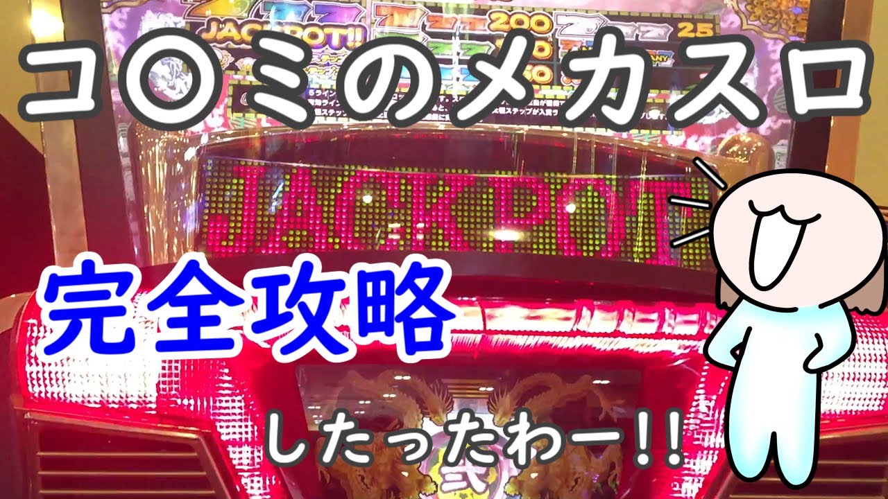 【ガジャスキング 太極神龍】ばぁむさんがメカスロを攻略(自称)したってさ【メダルゲーム】