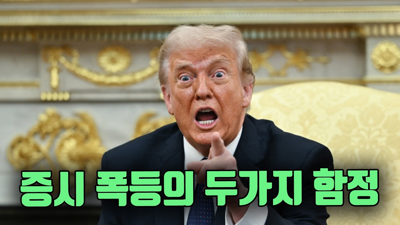 증시 폭등? 두가지 함정이 있습니다.