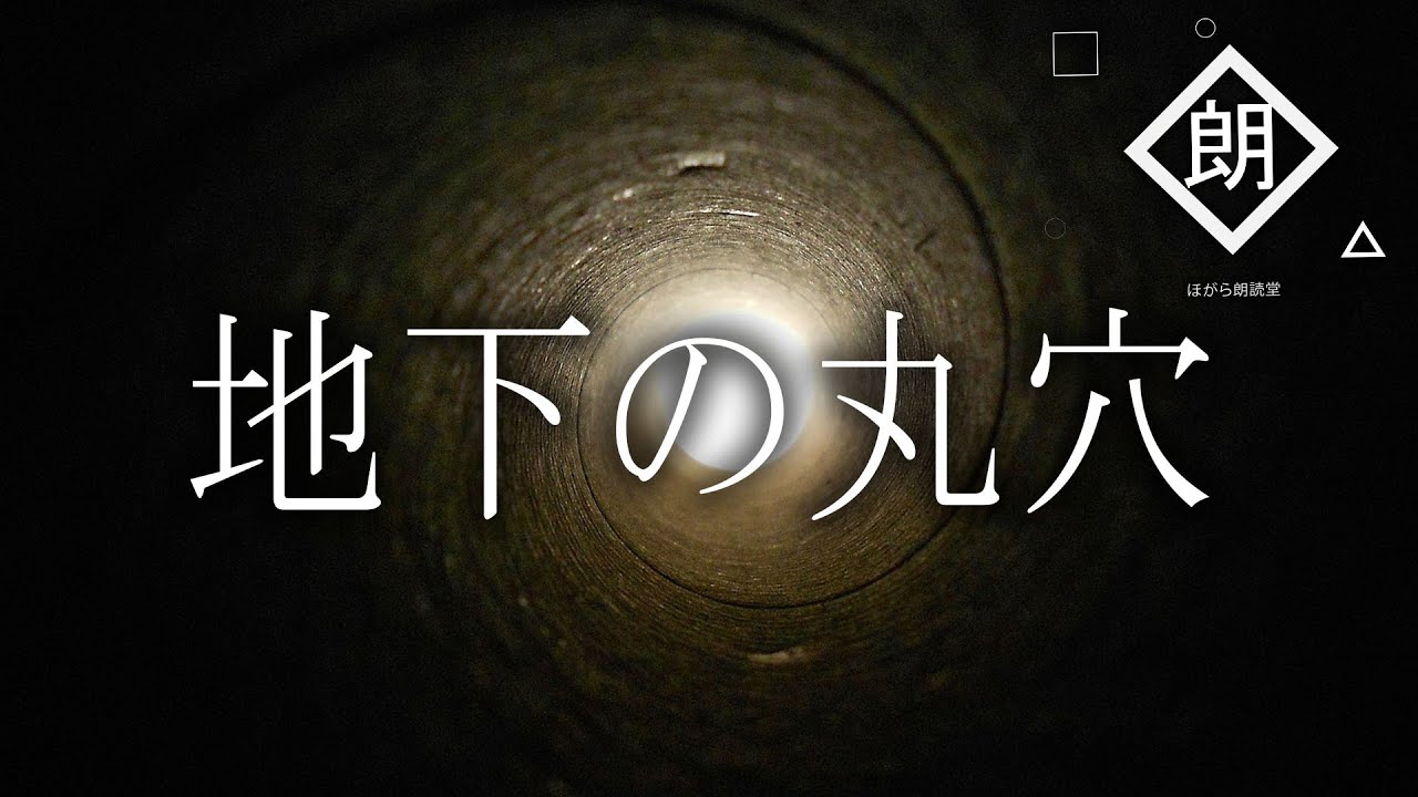 【朗読】地下の丸穴