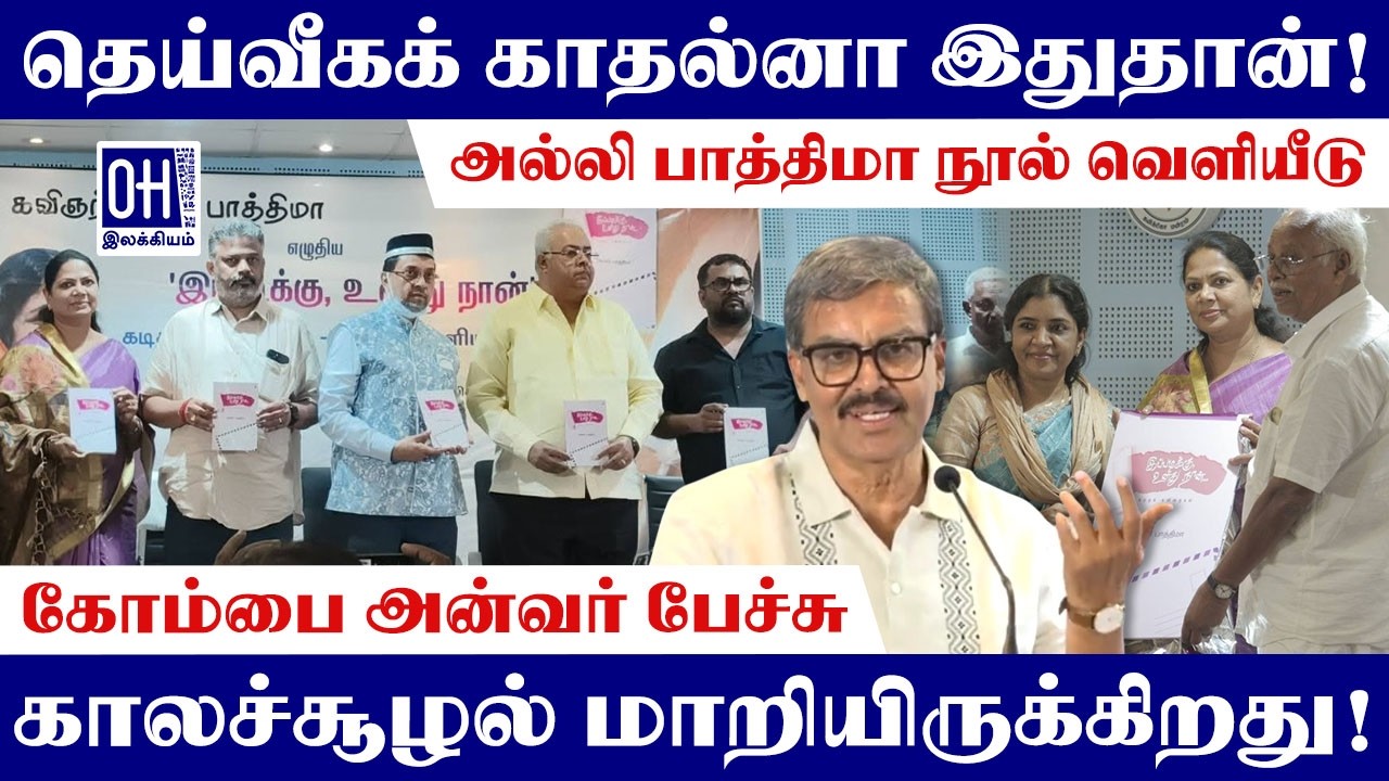 Kombai S Anwar Speech | தெய்வீகக் காதல்னா இதுதான்! | அல்லி பாத்திமா நூல் வெளியீடு