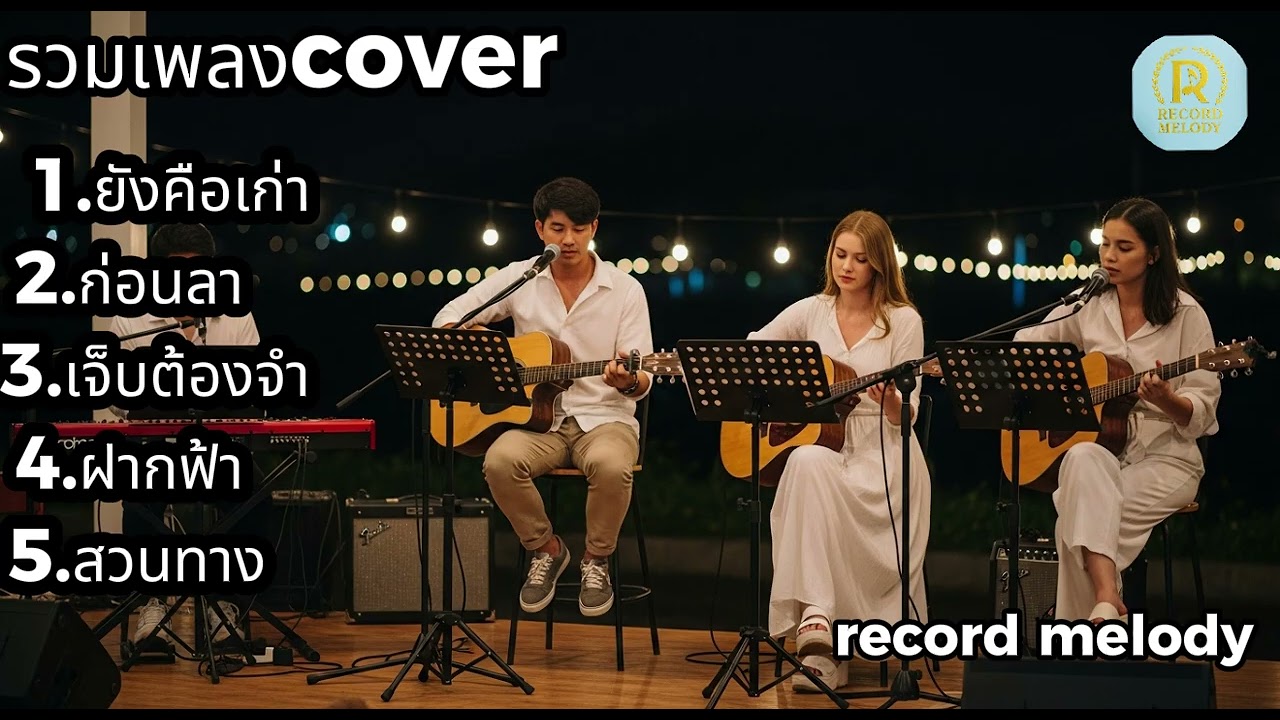 รวมเพลง Cover Acoustic สายอิน ฟังเพลิน เปิดฟังสบายทั้งวัน | record melody
