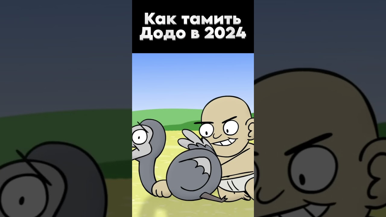 Как тамить Додо в 2024 #shorts #short #arksurvivalevolved #dodo