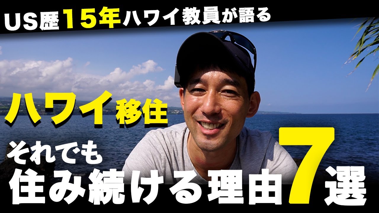 【本音】デメリットを知った上で、それでもハワイを選ぶ理由