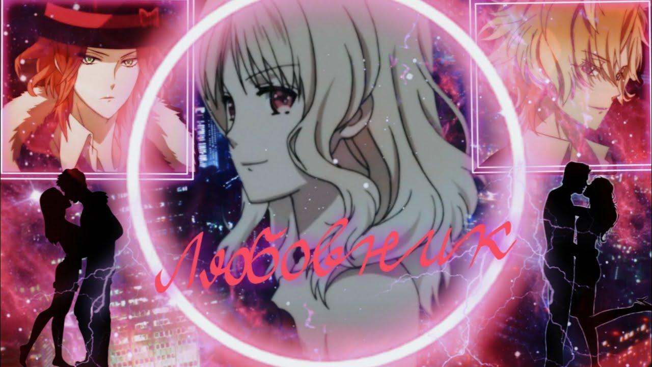 ► Diabolik Lovers Райто и Юи // Коу и Юи - ♠ ЛЮБОВНИК ♥ AMV