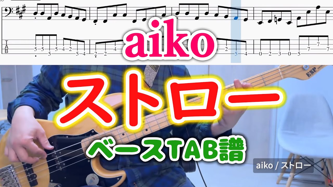 [TAB譜あり] ストロー / aiko ベース弾いてみた