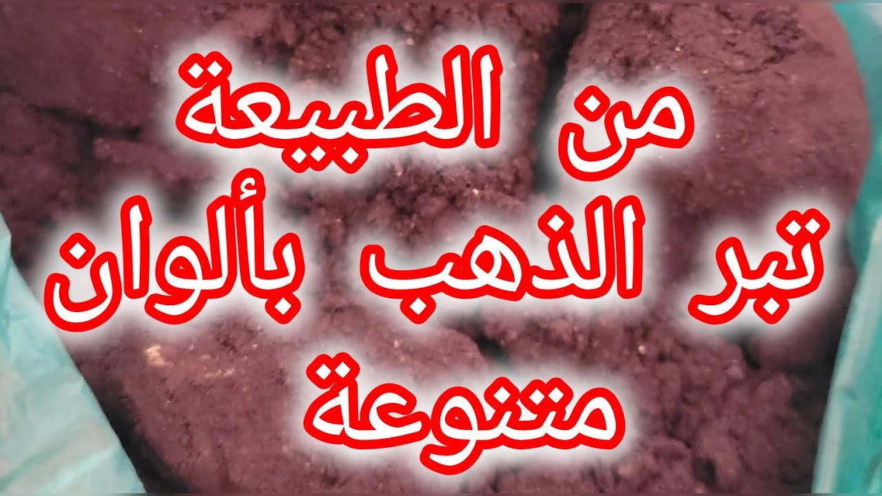 تبر الذهب الخام بجميع أشكاله وألوانه 💯👍 gold ore #لايك