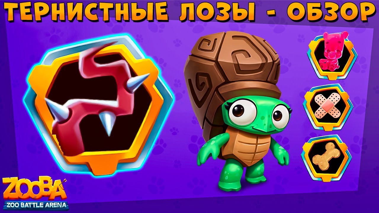 НОВЫЙ ПРЕДМЕТ - ТЕРНИСТЫЕ ЛОЗЫ!!! СТОИТ БРАТЬ? В ИГРЕ ZOOBA