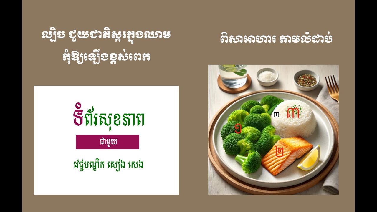 ល្បិចជួយជាតិស្ករ កុំឱ្យឡើងខ្ពស់
