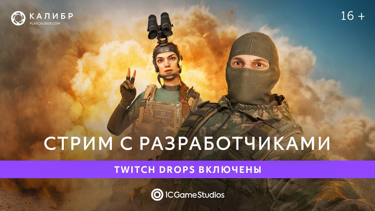 Калибровская двойка снова на стриме!