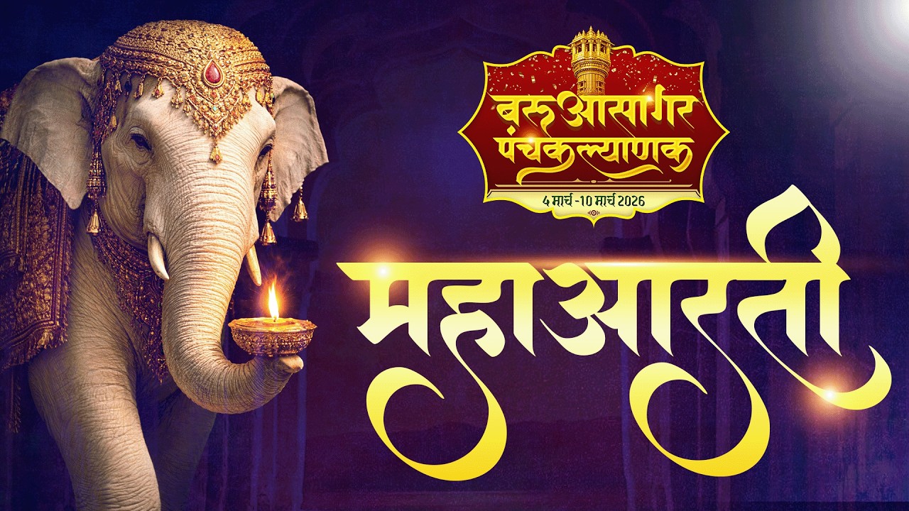 गर्भ कल्याणक झलकियां | महाआरती | बरुआसागर पंचकल्याणक | निर्यापक श्रमण श्री अभयसागर जी महाराज ससंघ