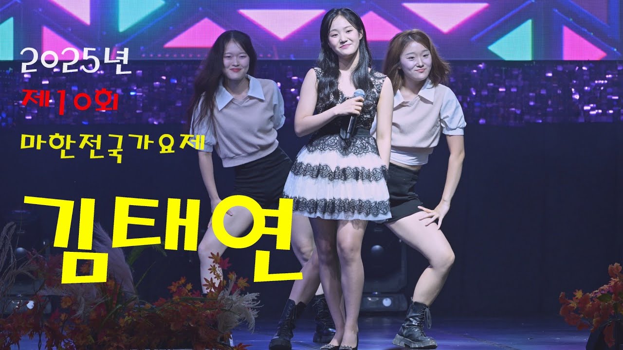 아기 호랑이 김태연 💕 전체영상 💚 2025년 제10회 마한전국가요제 4K영상 (James Lee TV)