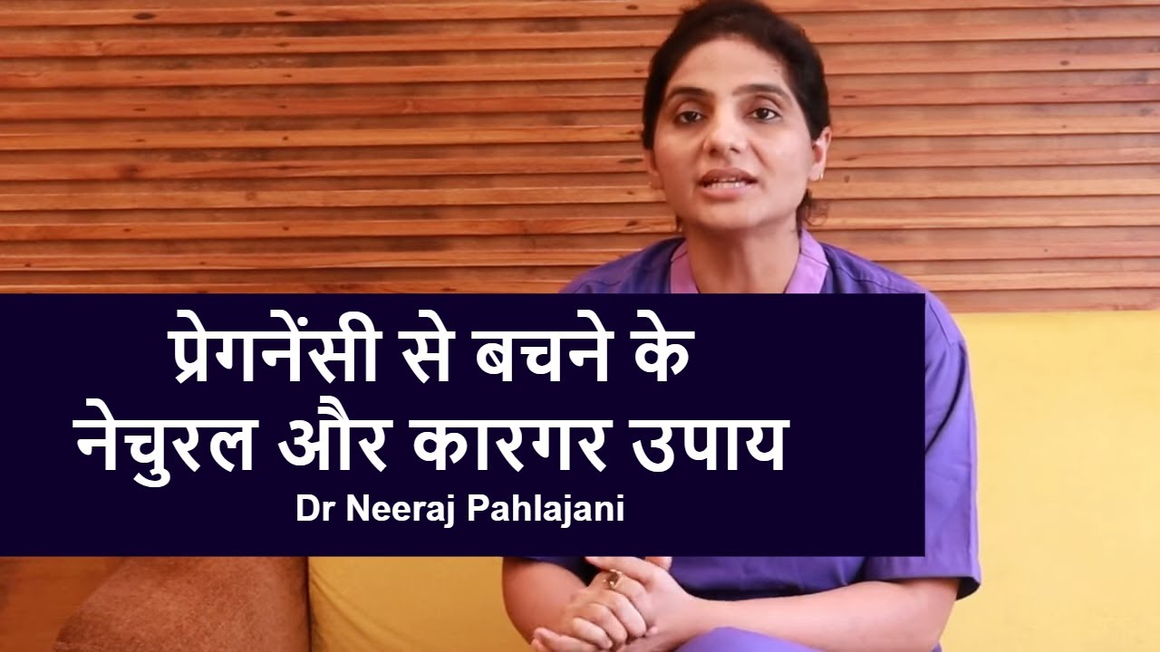 Pregnant होने से कैसे बचे? | Avoid getting pregnant naturally