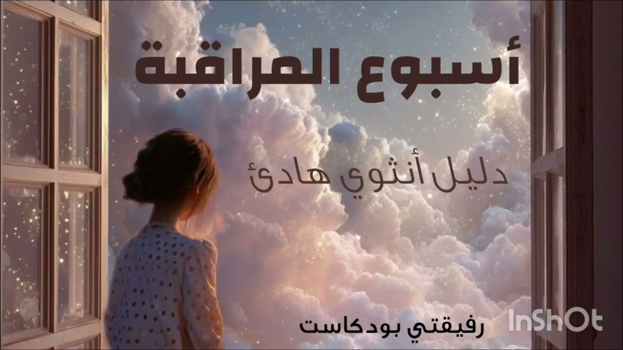 أسبوع المراقبة #الأنوثة 