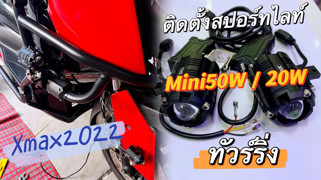 EP.21แนะนำติดสปอร์ทไลท์Xmax300 ผ่านรีเลย์และต่อตรง สายทัวร์ริ่งๆๆ คุณภาพแสงmini50W/20W3500บาทมีถอน