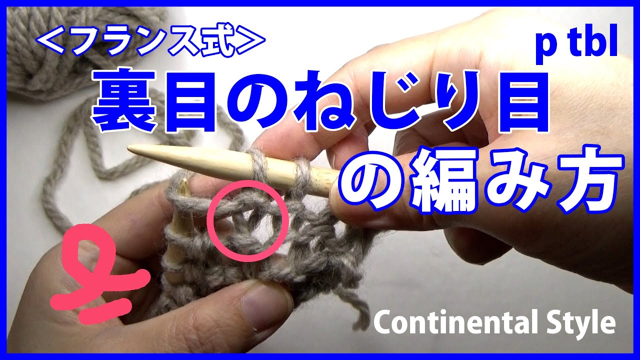 【棒針編み】裏目のねじり目の編み方・フランス式｜編み物初心者さん向けにゆっくり解説！How to Purl Through the Back Loop, Continental Style