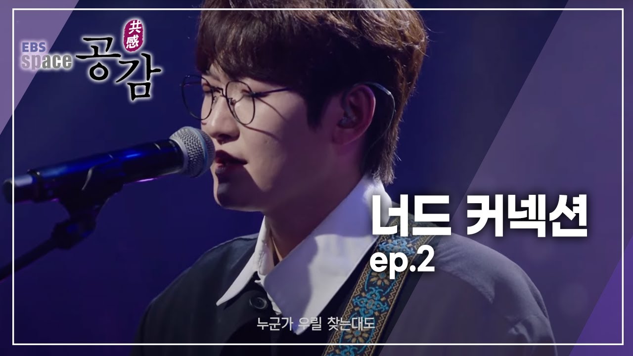 EBS 스페이스 공감 - 너드 커넥션_#002