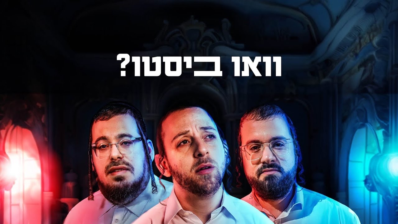 וואו ביסטו - שרולי גרין • מוטי ויזל • שייע גראס -Sruly Green Motti Weisel Shaya Gross