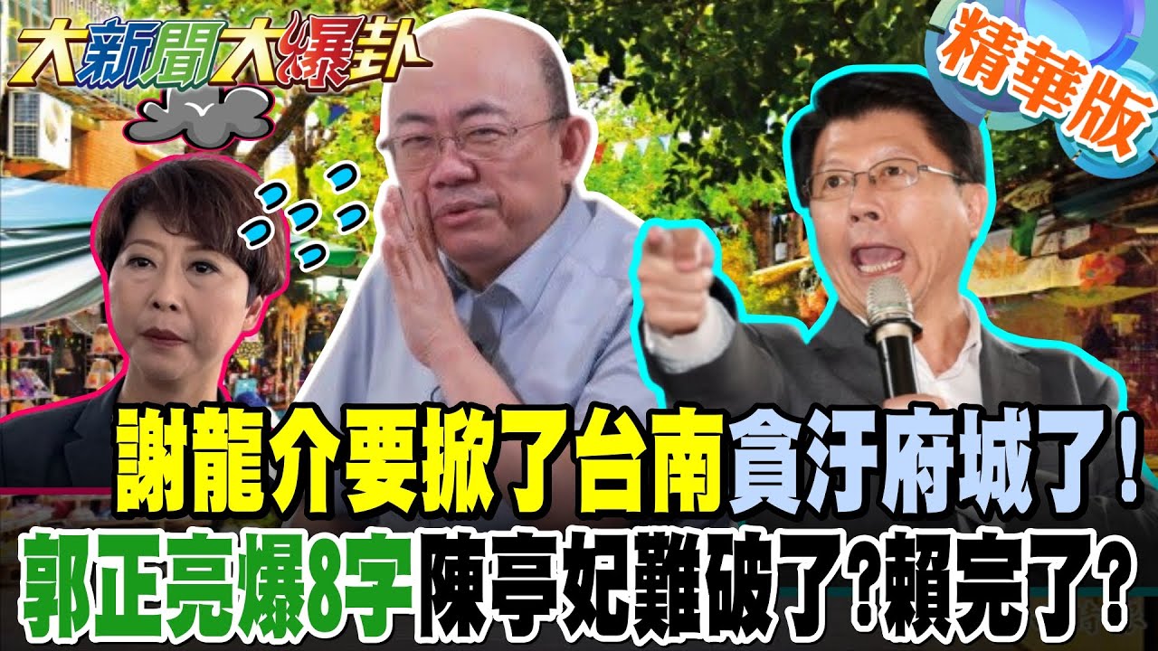 謝龍介要掀了台南貪汙府城了!郭正亮爆8字陳亭妃難破了?賴完了?【#大新聞大爆卦】精華版4 @大新聞大爆卦HotNewsTalk