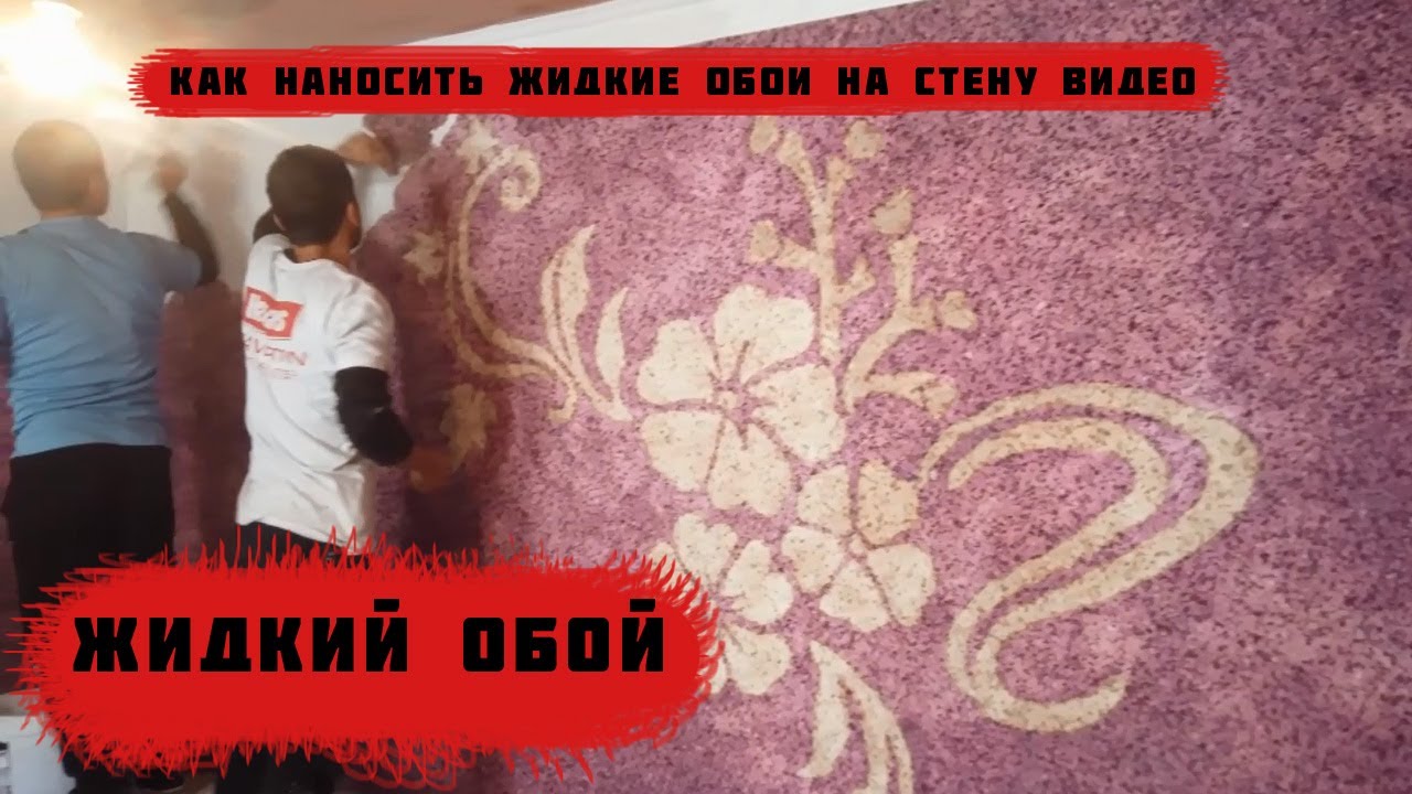 АНА ХОЛОС! УСТАЛАР ЖИДКИЕ ОБОИ ХАКИДА НИМА ДЕДИ??.. || КАК НАНОСИТь ЖИДКИЕ ОБОИ НА СТЕНУ