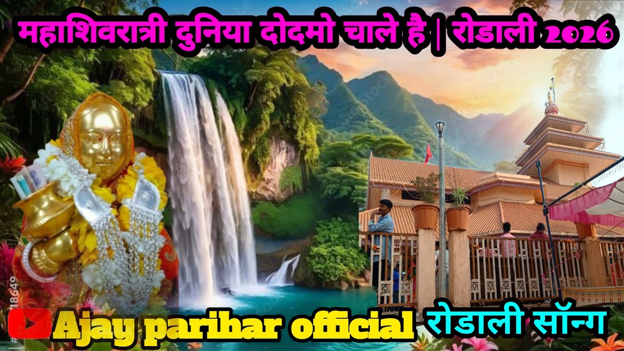 💥महाशिवरात्री दुनिया दोदमो चाले है | रोडाली 2026🙏 || वसन सोंगाड़िया‼️#devmogra #mp3Social l 