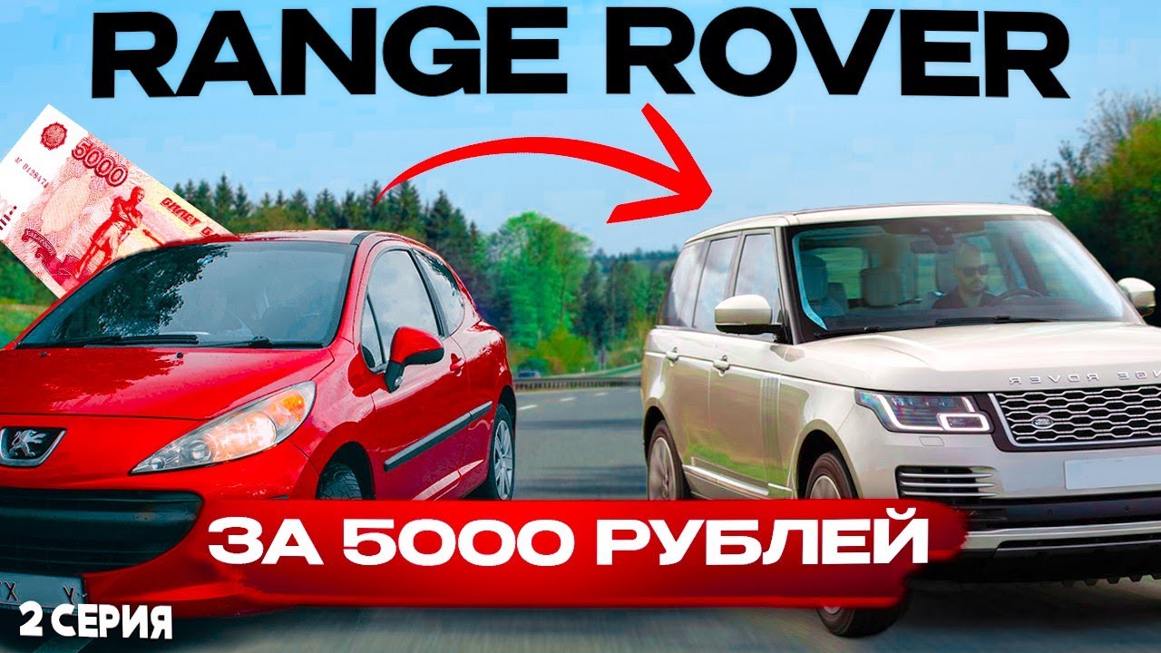СТАВЛЮ ОБМАНКИ ВМЕСТО ПОДУШЕК! RANGE ROVER за 5 тысяч рублей! 2 Серия