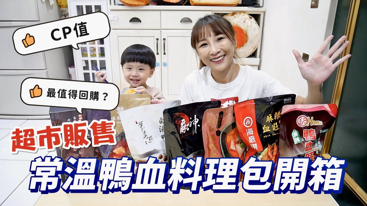 【超市常溫鴨血開箱】精選7款來試吃，這款109元不起眼，CP值卻超高，沒想到鴨血搭白湯這麼讚😳吃播/eating show★特盛吃貨艾嘉