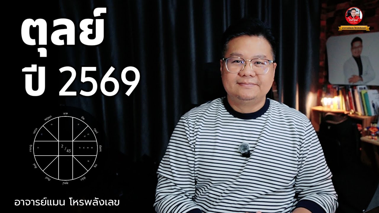ดวงปี 69 ลัคนาราศี ตุลย์ -  Libra horoscope 2026 #อาจารย์แมนโหรพลังเลข 