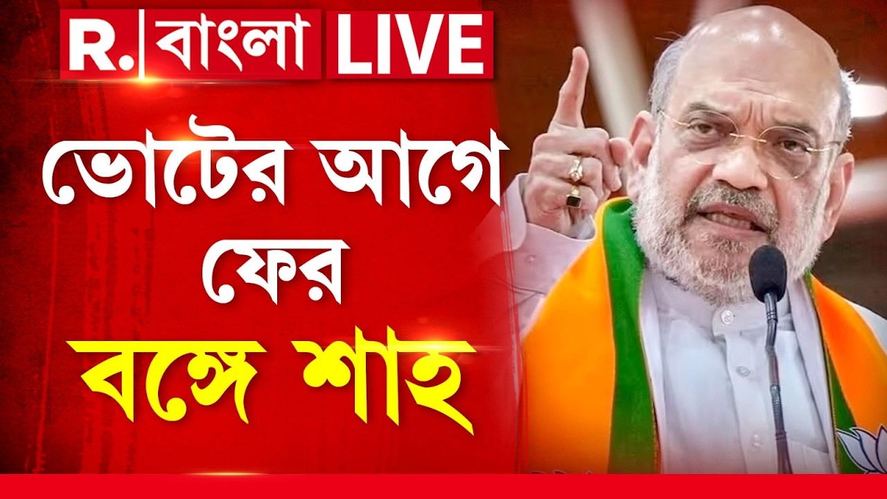 Amit Shah In Bengal | ভোটের বাংলায় ফের অমিত শাহ, ভোটের মুখে এবার কোন বিরাট ঘোষণা? | BreakingNews