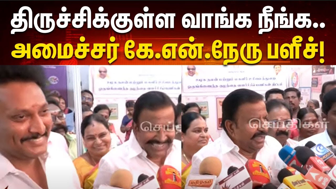 இன்னும் 10 வருசத்துல திருச்சி வேற லெவல்ல மாறிடும் | Minister KN Nehru உறுதி | Press Meet | Trichy