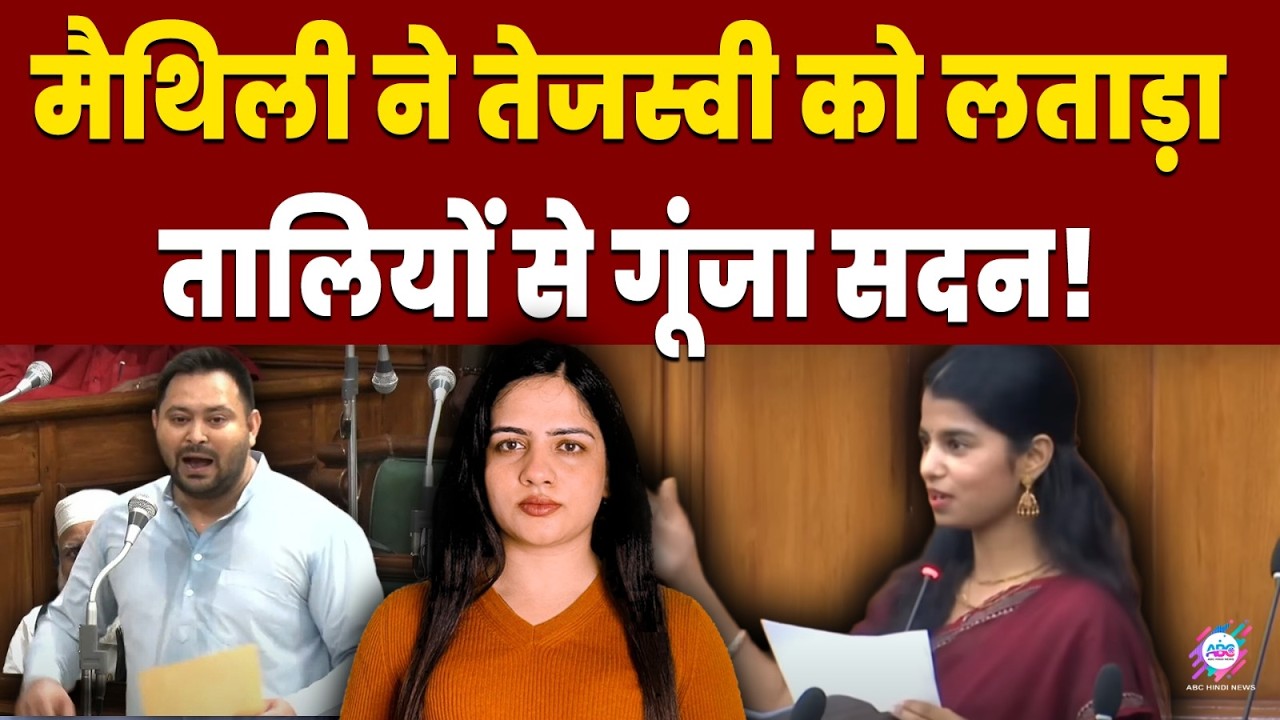 भरे सदन में मैथली ने लगायी तेजस्वी की क्लास! |MAITHILI THAKUR | TEJASVI YADAV| VIRAL VIDEO