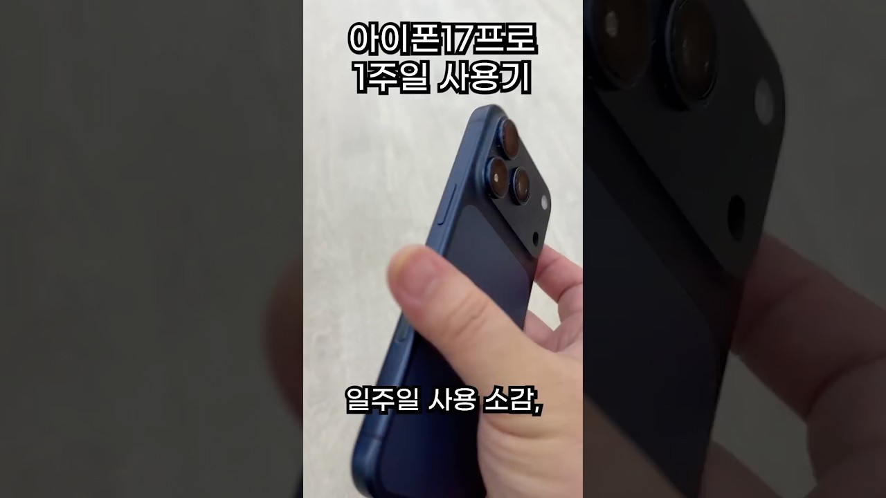 아이폰17프로 일주일 사용후기