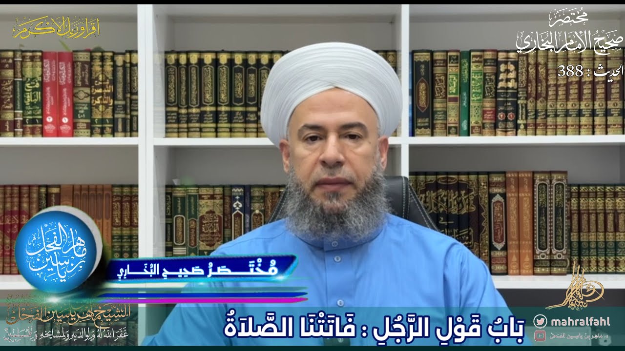 مختصر صحيح البخاري (388) بَابُ قَوْلِ الرَّجُلِ : فَاتَتْنَا الصَّلاَةُ