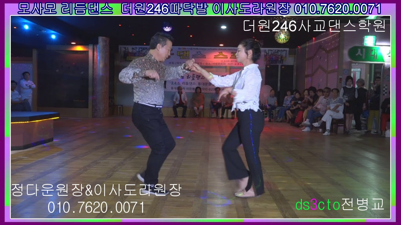 춤모사모리듬댄스#246따닥발음악춤동영상정다운원장님VS춤이사도라원장님,더원246사교댄스 동대문리듬짝춤#모사모춤콜라텍음악#모사모춤캬바레음악 ds3cto전병교동영상기획