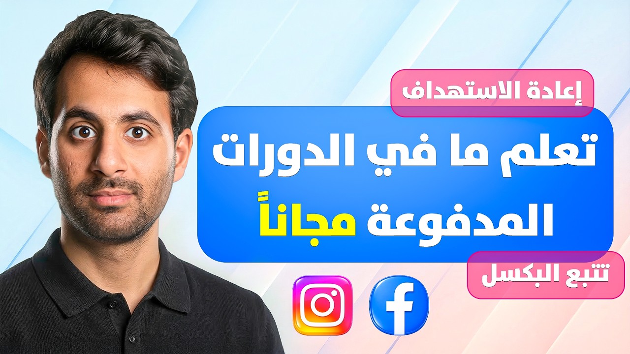 شرح إعلانات إنستغرام وفيس بوك خطوة بخطوة