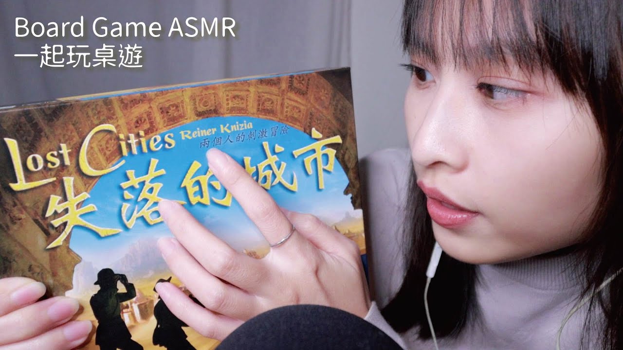 【ASMR】一起玩桌遊”失落的城市”｜ASMR board game- Lost Cities
