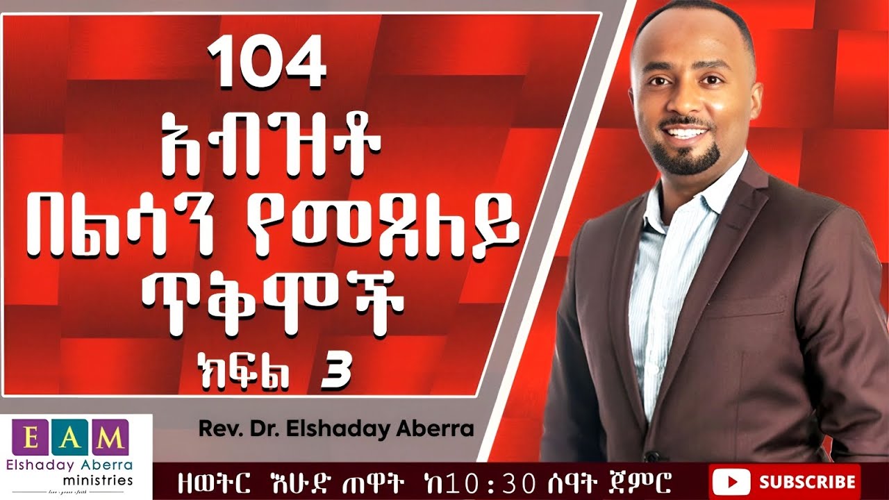 104 አብዝቶ በልሳን የመጸለይ ጥቅሞች   part 3     ዶ/ር ኤልሻዳይ አበራ