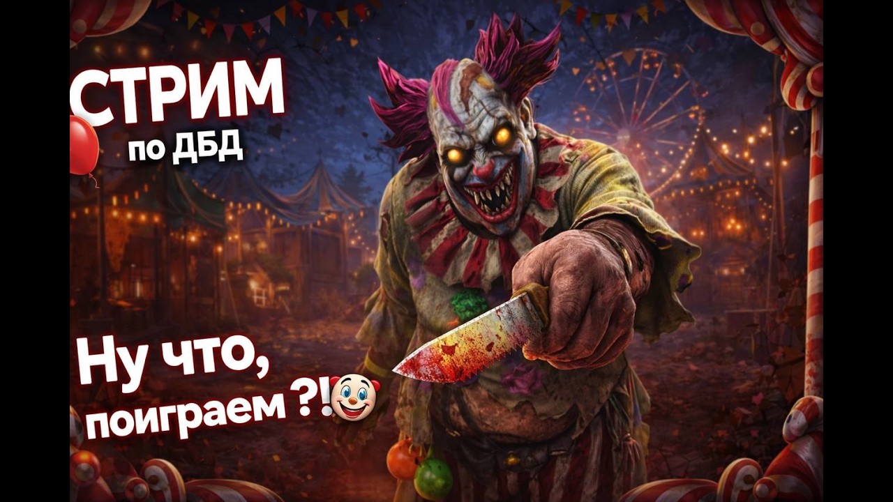 🔴 СТРИМ ПО ДБД, МОЩЬ КЛОУНА!🤡 #дбд #рек #стрим #тренды #deadbydaylight