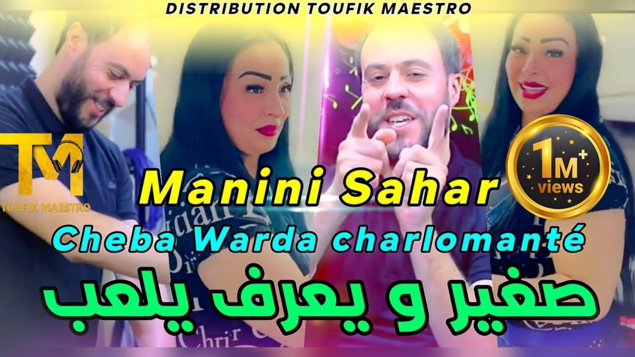 Cheba Warda Charlomanté FT Manini Sahar 2023 Sghire W Ta3raf Yal3ab |Music Vidéo