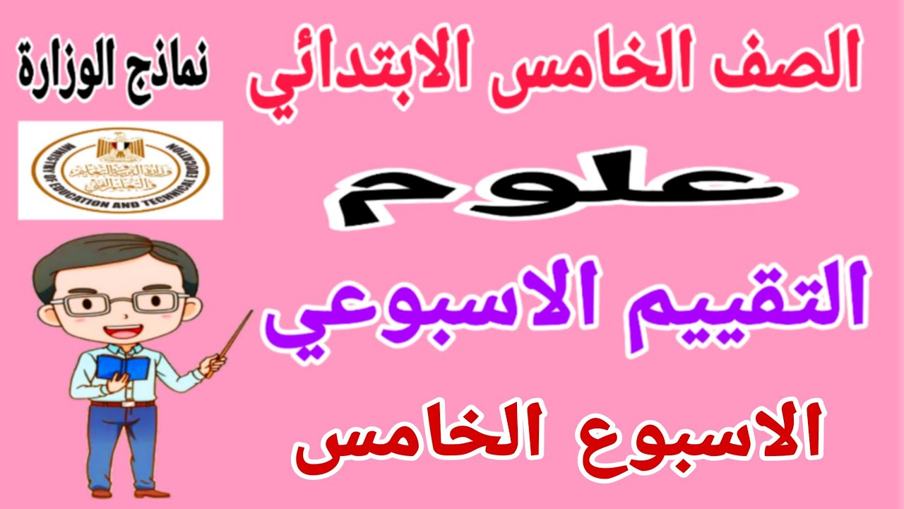 حل اسئلة التقييم الاسبوعي على الاسبوع الخامس علوم للصف الخامس الابتدائي الترم الاول 2025