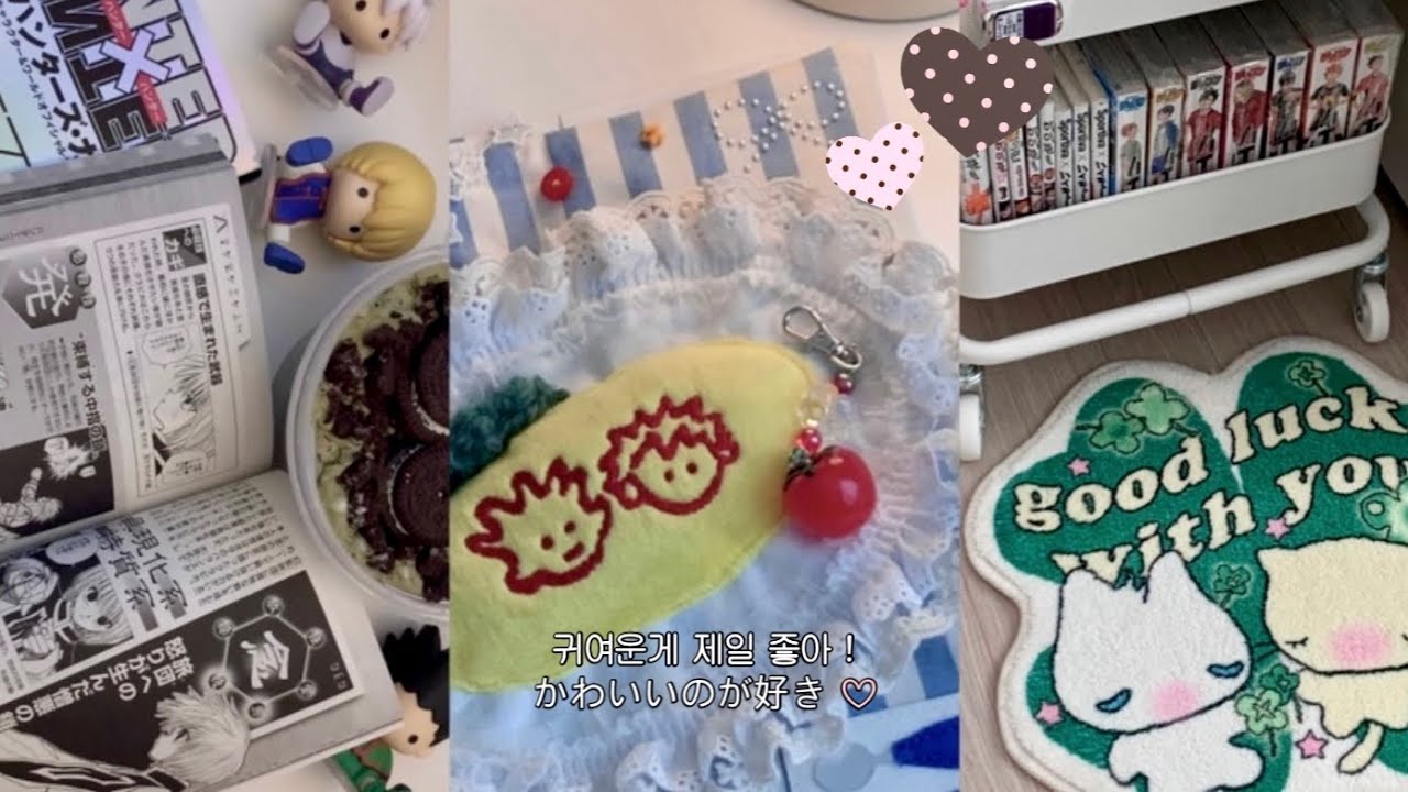 귀여운게 제일 좋아! | 오타쿠 브이로그