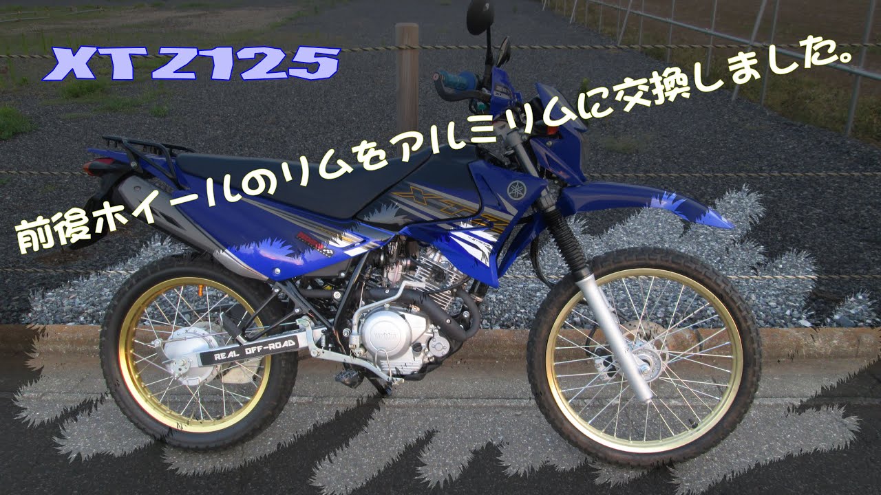 XTZ125 前後ホイールのリムをアルミリムに交換しました。
