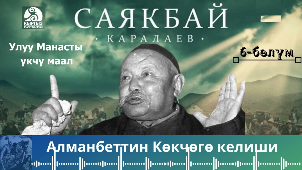 Саякбай Каралаев - Алманбеттин Көкчөгө келиши 6-БӨЛҮМ | УЛУУ МАНАСТЫ УКЧУ МААЛ |