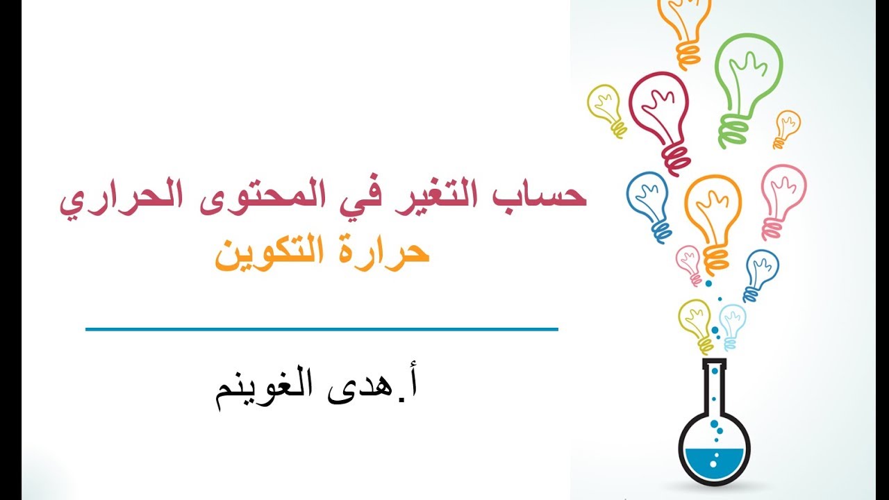 أ. هدى الغوينم | حساب التغير في المحتوى الحراري - حرارة التكوين