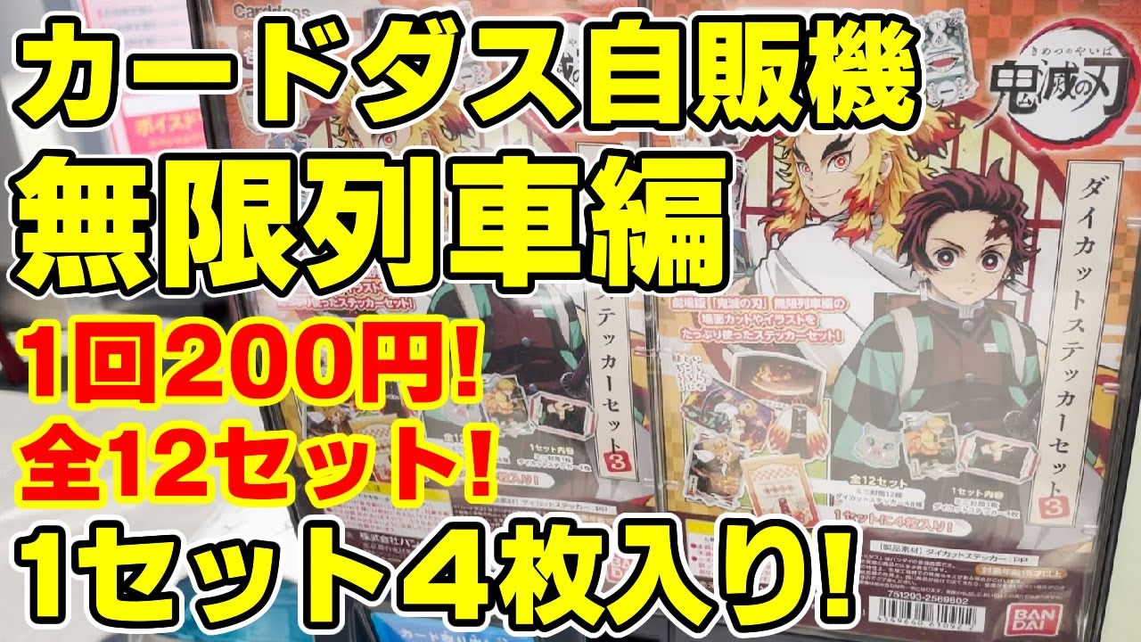 【鬼滅の刃】１回200円で４枚入り！カードダスに無限列車編が新登場！全１２種は何回で揃う？【ダイカットステッカーセット３】