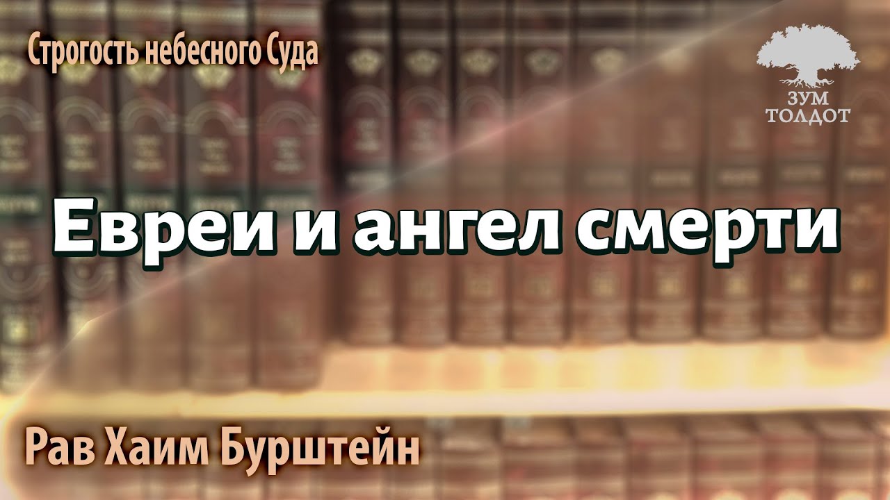 Евреи и ангел смерти. Рав Хаим Бурштейн