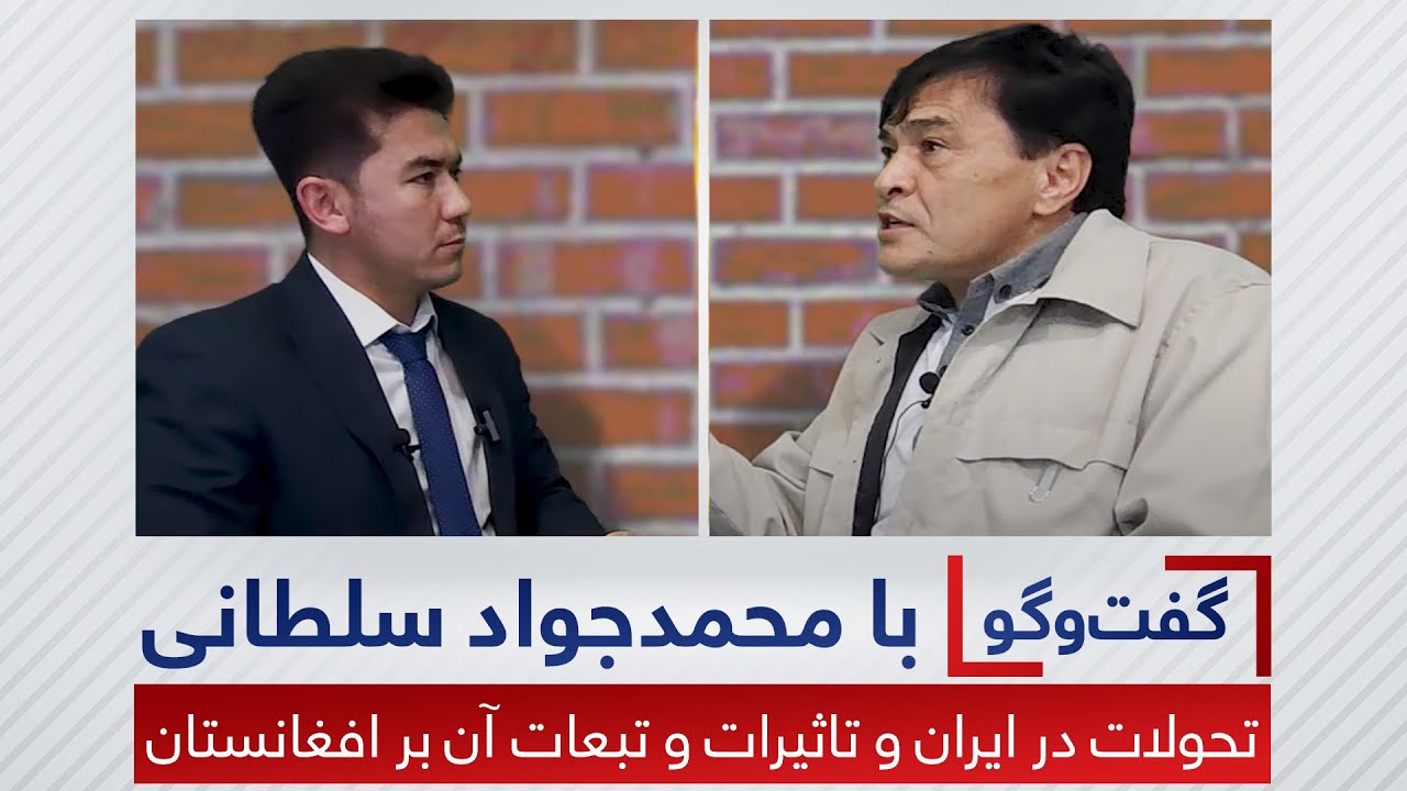 Interview with Mohammad Jawad Sultani/ گفتگو با محمد جواد سلطانی